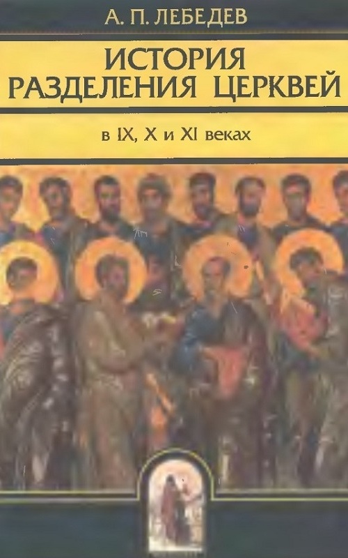 История разделения церквей в IX-м, X и XI веках