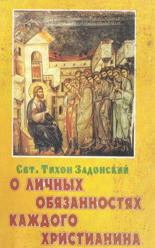 Наставления о личных обязанностях каждого христианина