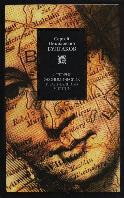 История экономических и социальных учений