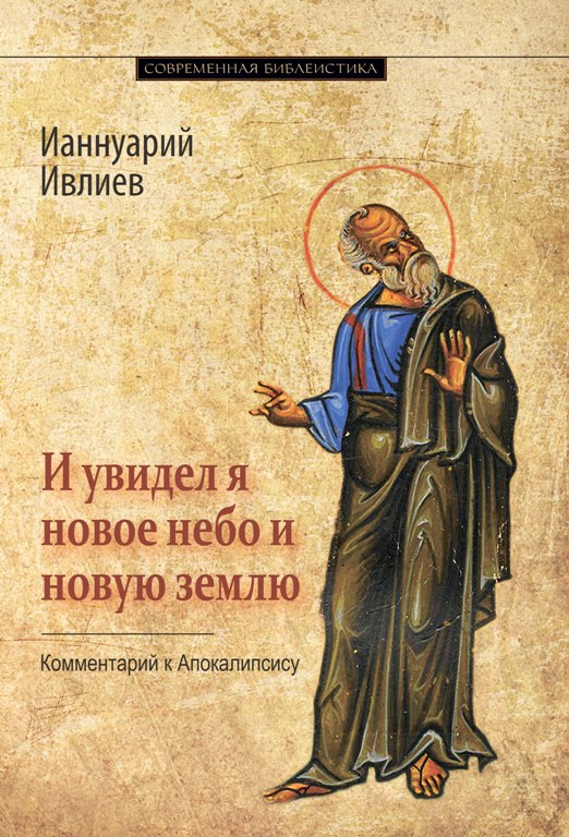 И увидел я новое небо и новую землю. Комментарий к Апокалипсису