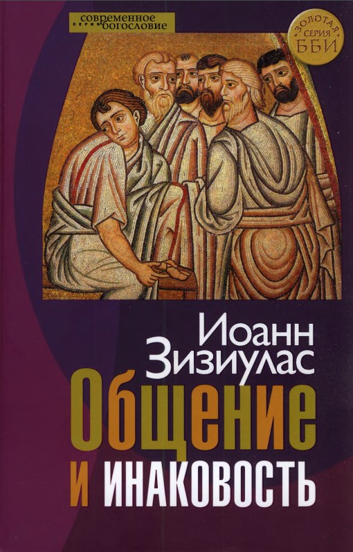 Общение и инаковость. Новые очерки о личности и церкви