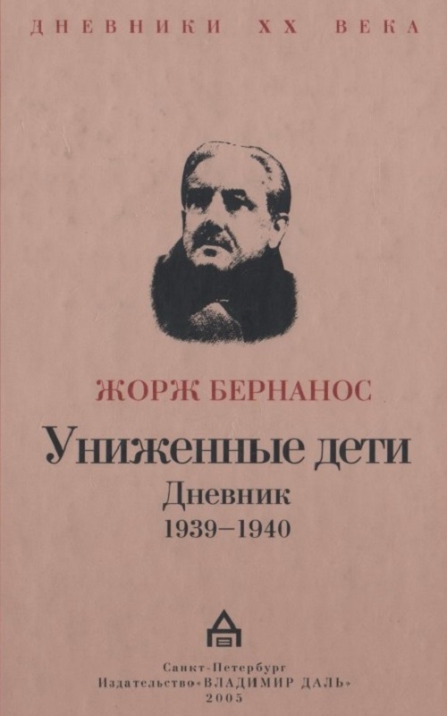 Униженные дети. Дневник. 1939–1940