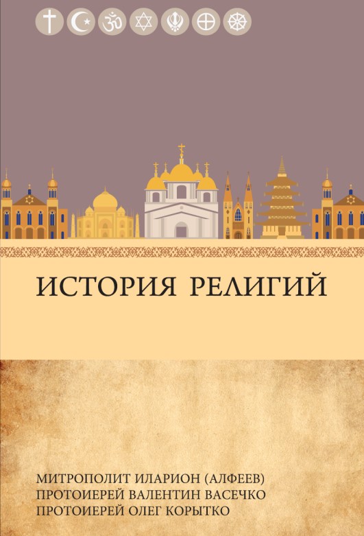 История религий