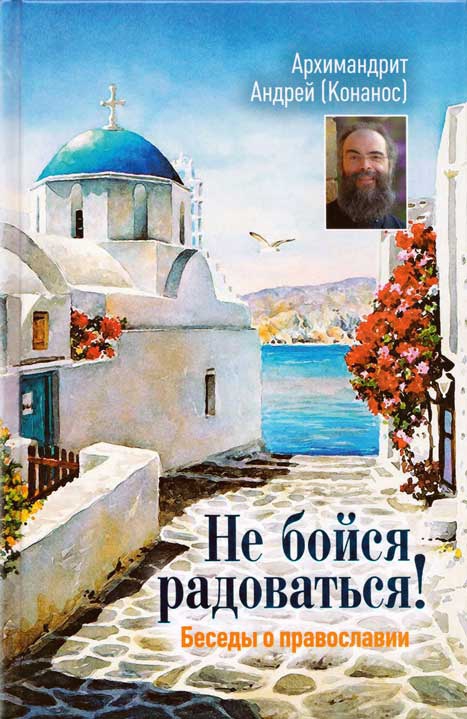 Не бойся, радоваться! Беседы о православии.