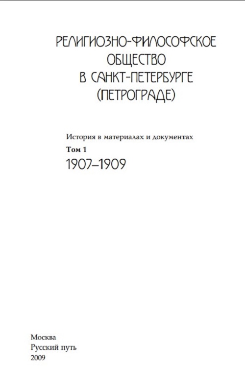 Религиозно–философское общество в Санкт–Петербурге. Том I