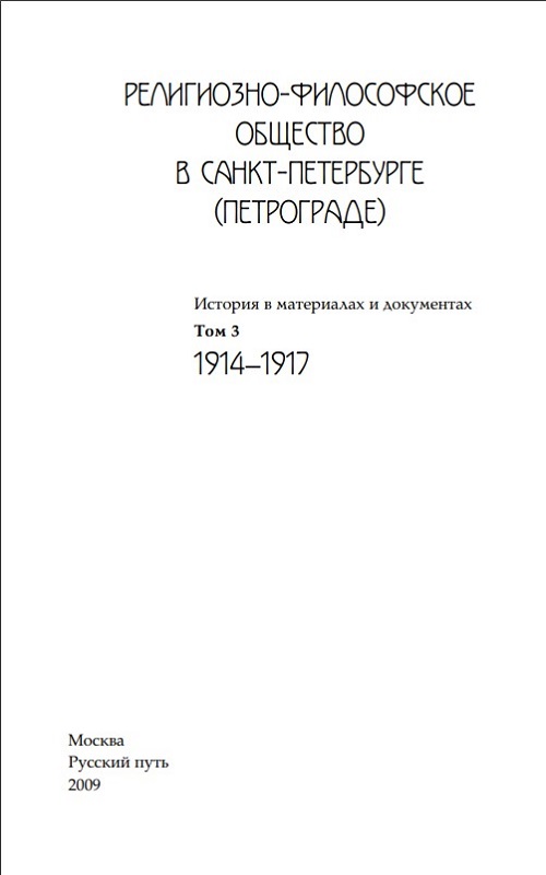 Религиозно–философское общество в Санкт–Петербурге. Том III