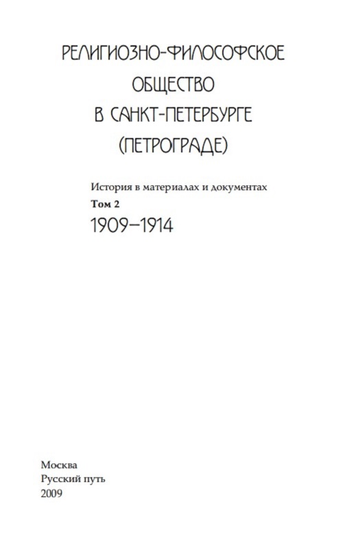 Религиозно–философское общество в Санкт–Петербурге. Том II