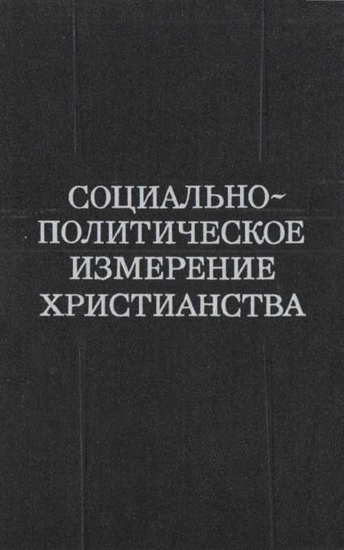 СОЦИАЛЬНО ПОЛИТИЧЕСКОЕ ИЗМЕРЕНИЕ ХРИСТИАНСТВА. Избранные теологические тексты XX века.