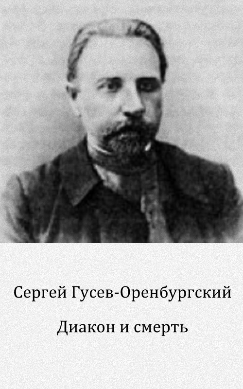 Диакон и смерть