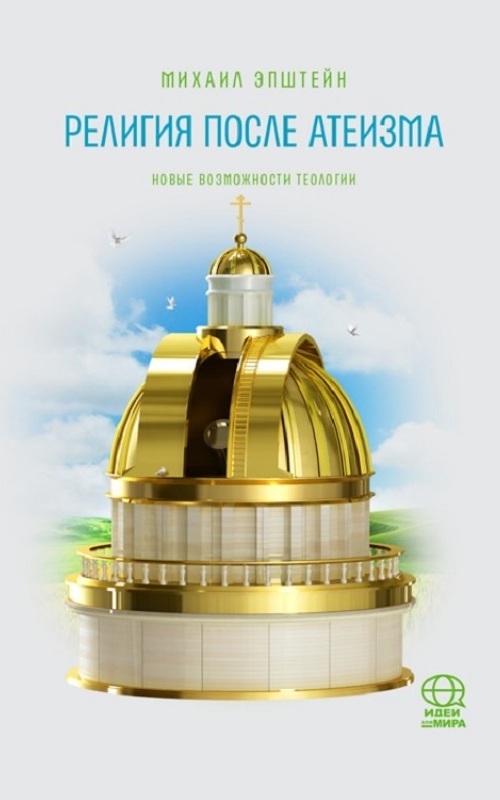 Религия после атеизма. Новые возможности теологии