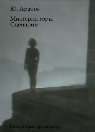 Мистерия горы. Сценарий