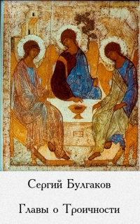 Главы о Троичности