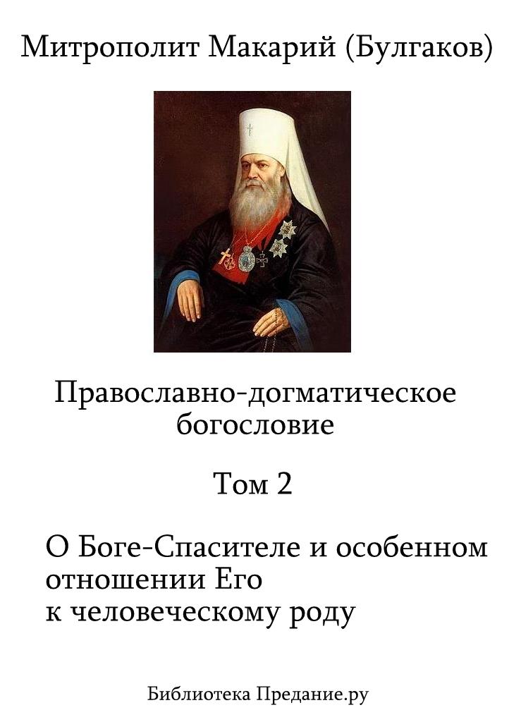 Православно-догматическое богословие, 2. О Боге-Спасителе и особенном отношении Его к человеческому роду