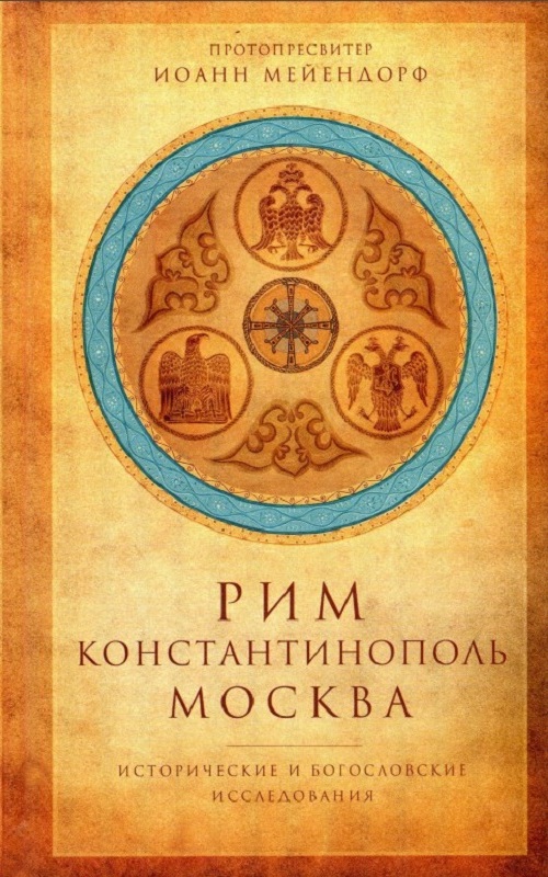 Рим - Константинополь - Москва