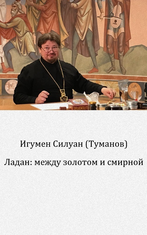 Ладан: между золотом и смирной