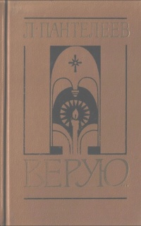 Верую…