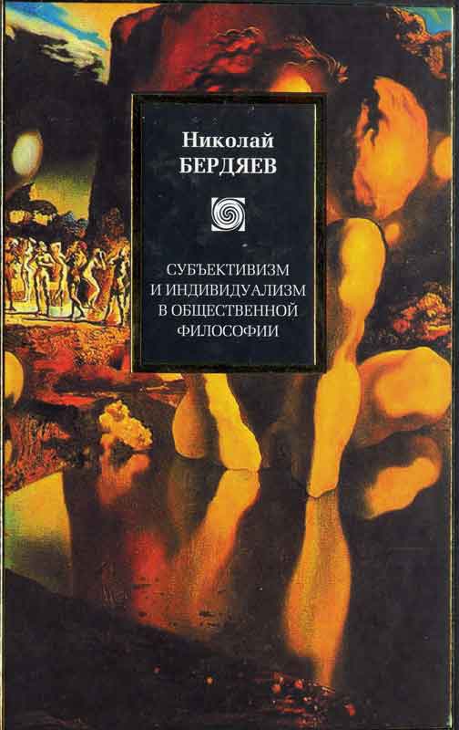 Субъективизм и индивидуализм в общественной философии.