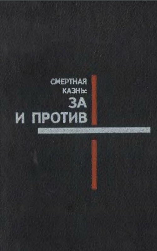 Смертная казнь: за и против