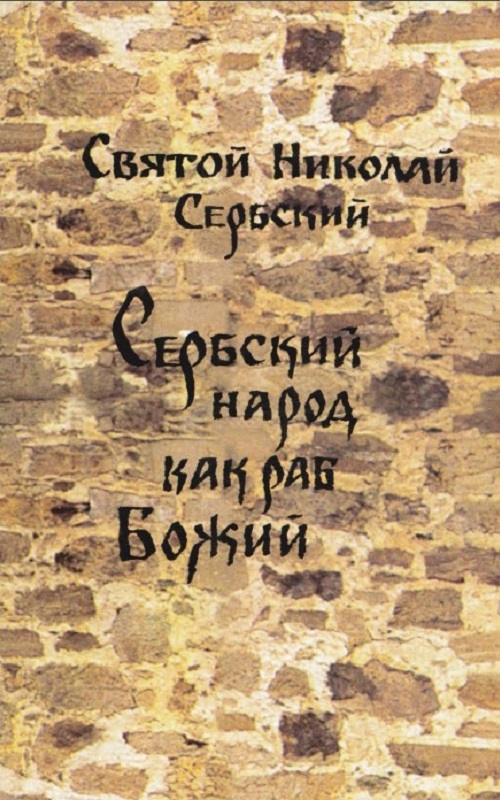 Сербский народ как раб Божий