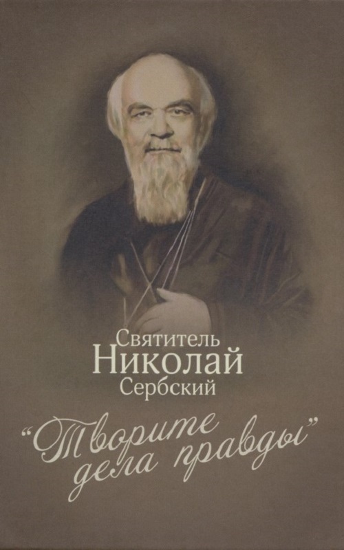 «Творите дела правды»: проповеди