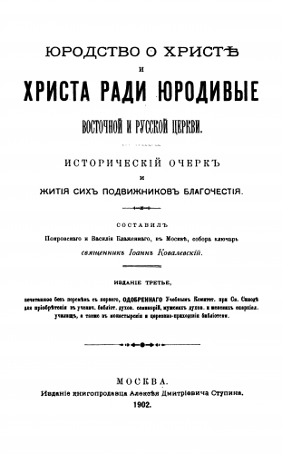 Юродство о Христе и Христа ради юродивые восточной русской церкви: исторический очерк и жития сих подвижников благочестия