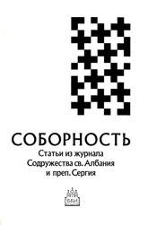 СОБОРНОСТЬ: СБОРНИК ИЗБРАННЫХ СТАТЕЙ ИЗ ЖУРНАЛА СОДРУЖЕСТВА SOBORNOST