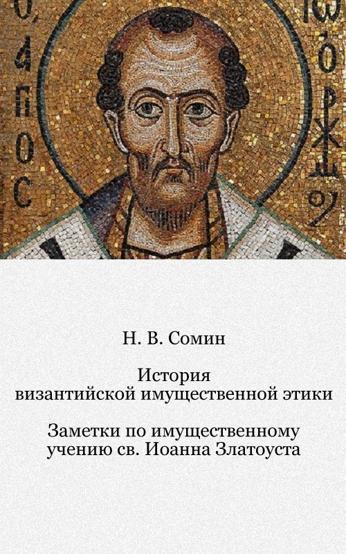 История византийской имущественной этики. Заметки по имущественному учению св. Иоанна Златоуста