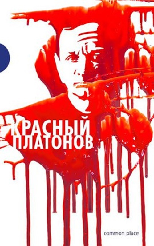 Красный Платонов