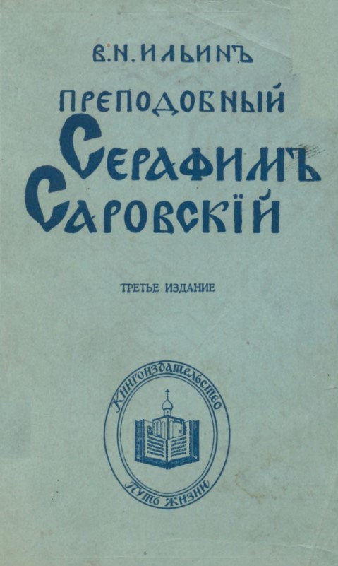 Преподобный Серафим Саровский