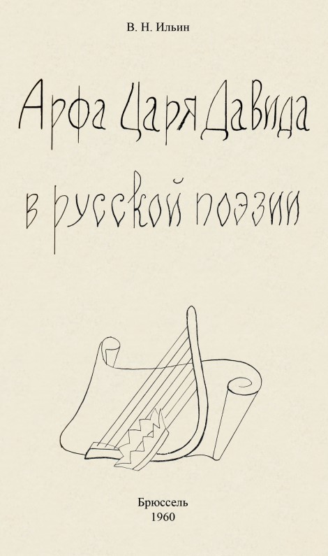 Арфа Царя Давида в русской поэзии
