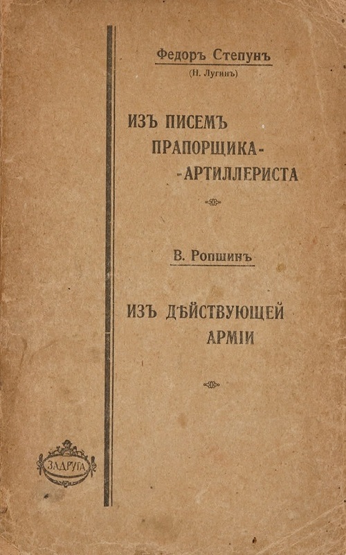 Из писем прапорщика-артиллериста