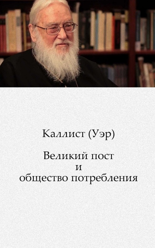 Великий пост и общество потребления