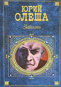 Зависть (сборник)