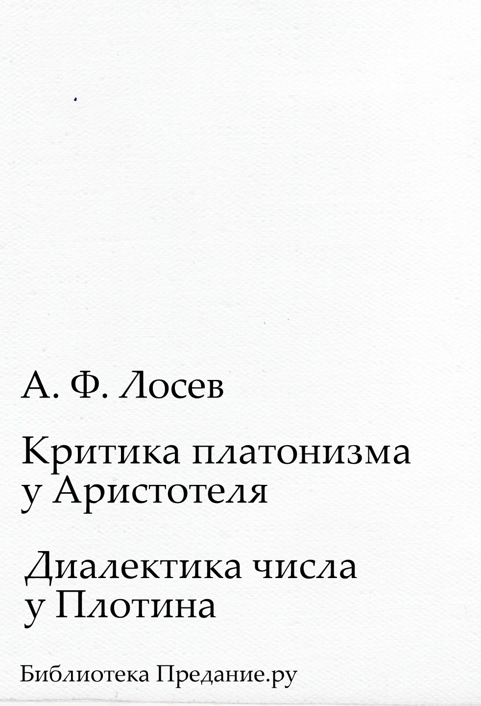 Критика платонизма у Аристотеля. Диалектика числа у Плотина
