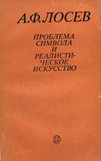 Проблема символа и реалистическое искусство