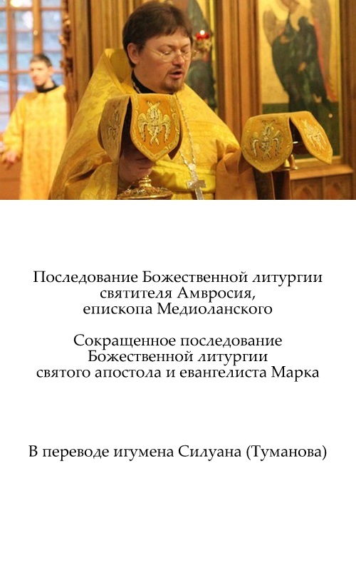 Последование Божественной литургии святителя Амвросия, епископа Медиоланского. Сокращенное последование Божественной литургии святого апостола и евангелиста Марка