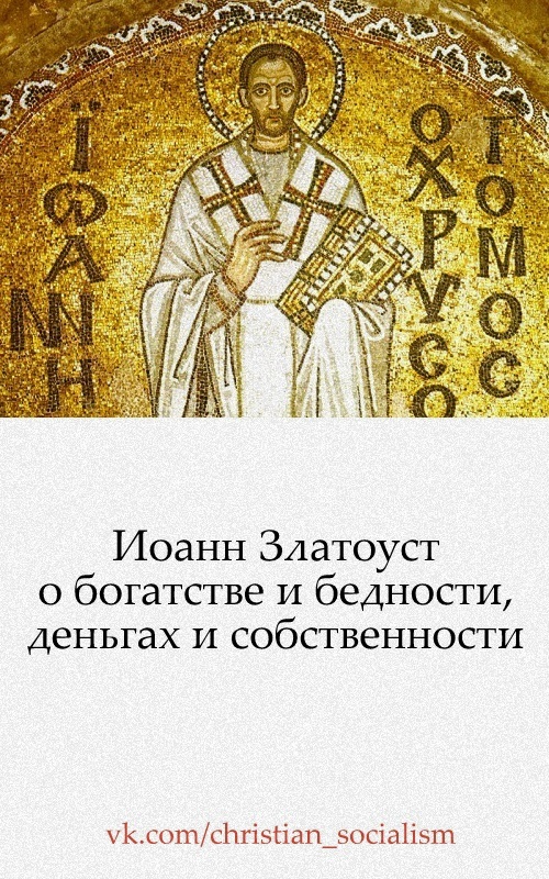 Иоанн Златоуст о богатстве и бедности, деньгах и собственности