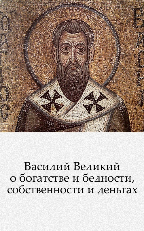 Василий Великий о богатстве и бедности, собственности и деньгах