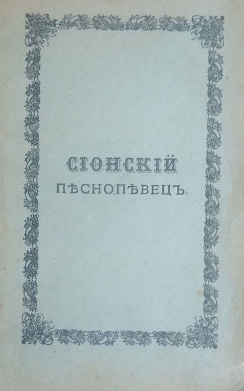 Сионский песнопевец