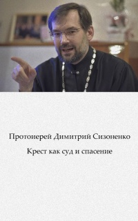 Крест как суд и спасение