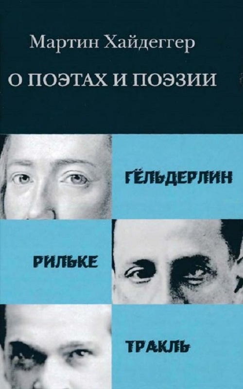 О поэтах и поэзии. Гёльдерлин. Рильке. Тракль