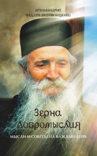 Зерна добромыслия: Мысли и советы на каждый день
