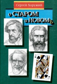 О старом и новом