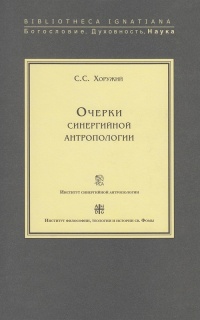 Очерки синергийной антропологии