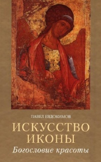 Искусство иконы. Богословие красоты