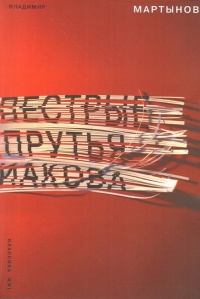 Пестрые прутья Иакова: Частный взгляд на картину всеобщего праздника жизни