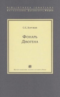 Фонарь Диогена. Критическая ретроспектива европейской антропологии