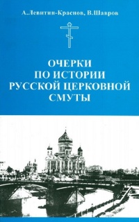 Очерки по истории русской церковной смуты