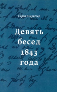 Девять бесед 1843 года