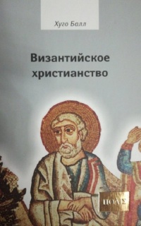 Византийское христианство